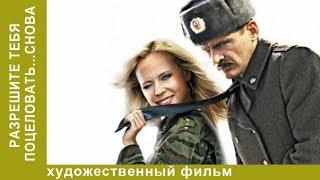 Разрешите тебя поцеловать снова. 2 часть. Комедийная мелодрама. Star Media