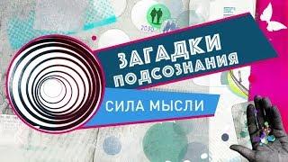 Сила мысли | Загадки подсознания