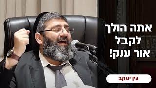 הרב אייל עמרמי - סובל בחיים...? אתה הולך לקבל אור ענק! יא' אייר תשפ"ד