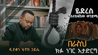 [NEW] ዲያቆን ሄኖክ ኃይሌ || በራስህ ክፉ ነገር አታድርግ-Deacon Henok Haile