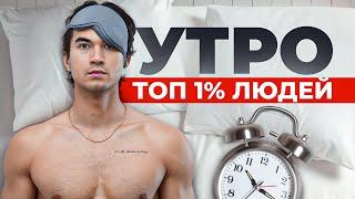 Утро Топ-1% Людей