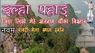 Dalha pahad। जहां रचना हुई सतनाम चौंका।और विजय अथर्वल ग्रंथ की। क्यों नहीं जानते इसको सतनामी समाज।