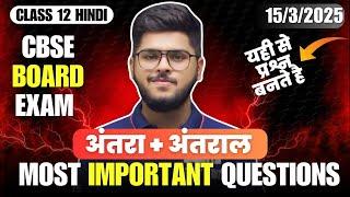 Class 12 Hindi antara and antral most important questions one shot video / board exam 2025