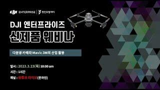 DJI 엔터프라이즈 신제품 웨비나 (Mavic 3M)