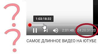 КАКОЕ САМОЕ ДЛИННОЕ ВИДЕО НА YouTube