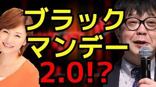 ブラックマンデー2.0!?