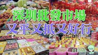 福田農產品批發市場深圳地鐵梅景站C出口平過山姆超市️抵過Costco買餸返香港