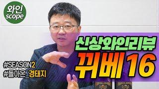 보터 뀌베16 리미티드 에디션 - 신상 와인 리뷰