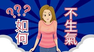 學會不生氣，不憤怒：讓我們懂得理性駕馭情感！【快樂日記】