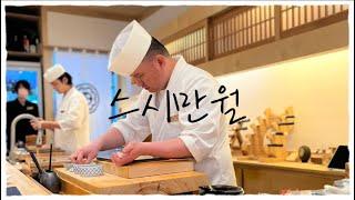 채도가족 스시만월 프라이빗룸 디너 즐기기 sushi manwol japanese restaurant dinner course