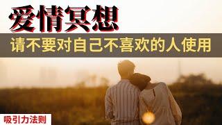 吸引爱情冥想！嘗試21天，让你喜欢的她/他主动联络/告白/复合｜吸引爱情、灵魂伴侣冥想｜吸引力法则 ｜ 力量过于强大，请勿对你不爱的人尝试｜引發奇跡的振動頻率願望必定會實現️祝願你幸福！