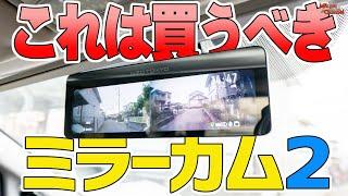 神商品ドラレコミラーの新型！「ネオトーキョー ミラーカム2」が良すぎて買うしかない！【簡単取り付け解説】