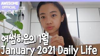 [ENG]나하은(Na Haeun) DAILY LIFE 시즌 6/ January 1