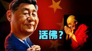 藏传四大活佛如今安在？共产党是怎么对待四大活佛的，习近平家族与活佛的渊源！