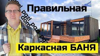 Как выглядит идеальная каркасная баня. Обзор планировки и парной // PazlDom