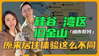 旧金山VS硅谷VS湾区：哪个城市最适合你？10年生活经验告诉你真相！| 硅谷买房 硅谷房产 硅谷卖房  加州买房 湾区买房 #硅谷买房 #硅谷房产 #硅谷卖房 #加州买房 #湾区买房