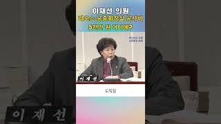 이재선 의원 '라오스 공중화장실 공사비 5천만 원? #shorts #수원특례시의회 #이재선 의원 #도둑 #라오스 #공중화장실 #수원특례시