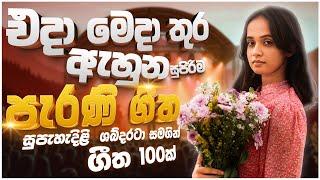 නියම පරණ සිංදු Nonstop | Sinhala Sindu | Best New Sinhala Songs Collection | Sinhala Old Song 2025