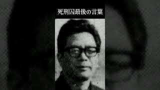 死刑囚最後の言葉‼秋山芳光