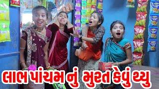 Labh Pacham Nu Murat Kevu Thyu | 2023 l Full Comedy | Gujarati Video | Comedy | New Comedy