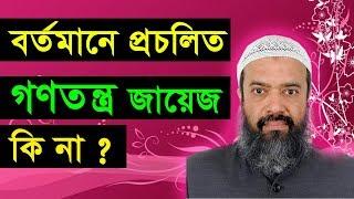 বর্তমানে প্রচলিত গণতন্ত্র জায়েজ কি না ? - Dr. Khandaker Abdullah Jahangir