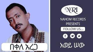 Bekele Arega – Awey Sew - በቀለ አረጋ - አወይ ሠው - New Ethiopian Music