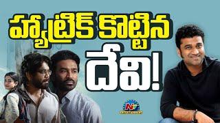 Devi Sri Prasad gets Hat Trick with Kuberaa Movie | Dhanush | Nagarjuna | Sekhar Kammula || @NTVENT