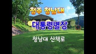 청남대 대통령별장 산책로 둘레길  #청남대 #대통령별장#충북가볼만한곳