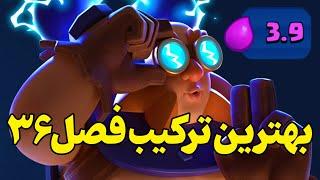 بهترین و باف ترین ترکیب فصل ۳۶ کلش رویال این ترکیب حرف نداره خدایی 