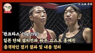 일본 단체 챔피언과 싸운 고스트 홍예린, 충격적인 경기 결과