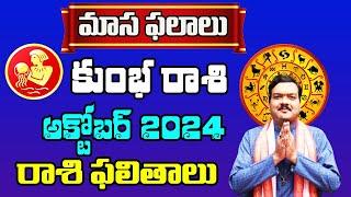 Kumbha Rashi Phalalu October 2024 | కుంభ రాశి ఫలాలు 2024 | October Monthly 2024 Horoscope