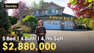 써리 프레이저하이츠 12,120 Sqft 대지의 하우스 매물 | 캐나다 밴쿠버 에밀리오 부동산