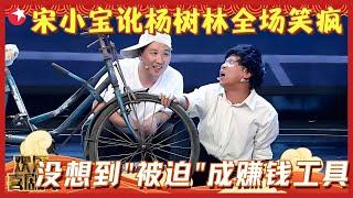 宋小宝自备POS机明目张胆碰瓷文松，文松机智应对洋相百出，喜剧效果防不胜防！#宋小宝 #文松 #杨树林 #小品 #欢乐喜剧人1 clip