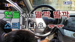 차박사TV_51회 핸들에서 소리가 나요ㅠㅠ. 자동차 핸들 자~~알 사용하는 꿀 팁까지. Steering wheel noise reduction ~~