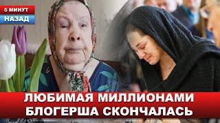 "Перед смертью обратилась к врачам" Умерла кулинарный блогер баба Маша, российская звезда TikTok