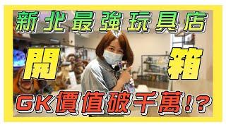 展示品的價值遠超裝潢？！店內超多神物 開箱新莊最強玩具店 提供超特別服務解決買GK的困擾 玩具給庫 GK模型收藏倉儲 【潮流車庫】