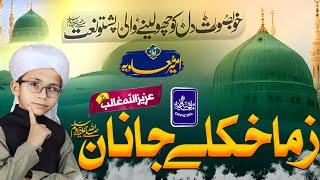 Zama Khulay Janan Muhammad Rasool Ul Allah | Ameer Muavia Mashom | 2024