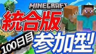 「生放送」マイクラ新参加型サバイバル配信100日目「統合版」「マイクラ」