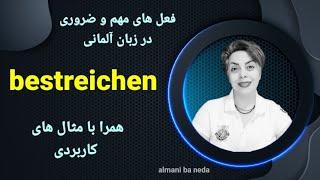 فعل bestreichen ، سطح B2 فعل مهم و پرکاربرد در زبان آلمانی همراه با مثال