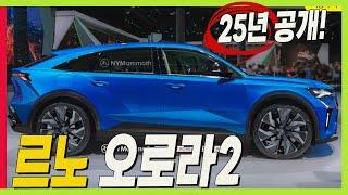 그랑 꼴레오스 압도하는 오로라2! 준대형급 쿠페형 SUV! #renault #koleos