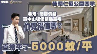 中山樓盤丨中山西區丨華潤仁恆公園四季丨直降5000蚊/平丨央企和新加坡發展商聯手打造超豪宅丨屋苑一年四季皆公園丨香港1間房價錢買中山呢個精裝豪宅，你覺得值嗎？