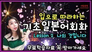 [기초일본어회화] 따라만하면 끝! Lesson 2 나의 것입니다 ***쟈링센세 (japanese basic conversation) 일본어강의