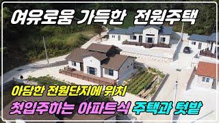 1062. 도로와 가까운 소형 전원단지의 주택입니다. 신축 첫입주에 35평의 실내와 텃밭과 정원을 가꿀 수 있는 마당이 있답니다. 햇살 잘드는 남서향 주택이구요