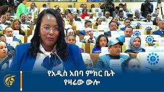 የአዲስ አበባ ምክር ቤት የዛሬው ውሎ