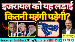 इजरायल को यह लड़ाई कितनी महंगी पड़ेगी? Cost per day? #vijaysardana #Iran #israel #usa #irondome