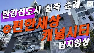 GTX-D 확정 호재 품은 김포 한강신도시 아파트 신축 순례: e편한세상 캐널시티