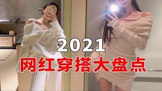 《 2021 网 红 穿 搭 大 盘 点 》《