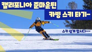 스키 카빙 롱턴 미들턴 - 캘리포니아 준 마운틴 Ski Carving turns in Mt. June