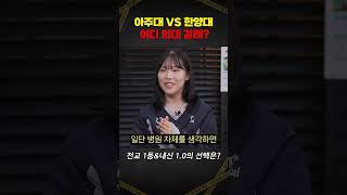 일반고 내신 1.04로 아주대&한양대 의대 합격! 어디 갈래? | 사건번호XXX 시즌3  #메디컬 #수능 #1등급