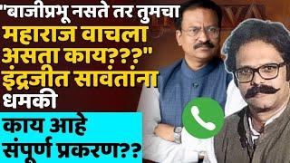 कोण आहे प्रशांत कोरटकर? नक्की काय बरळला ? #indrajitsawantnews #chhava #koratkar #shivaji_Maharaj